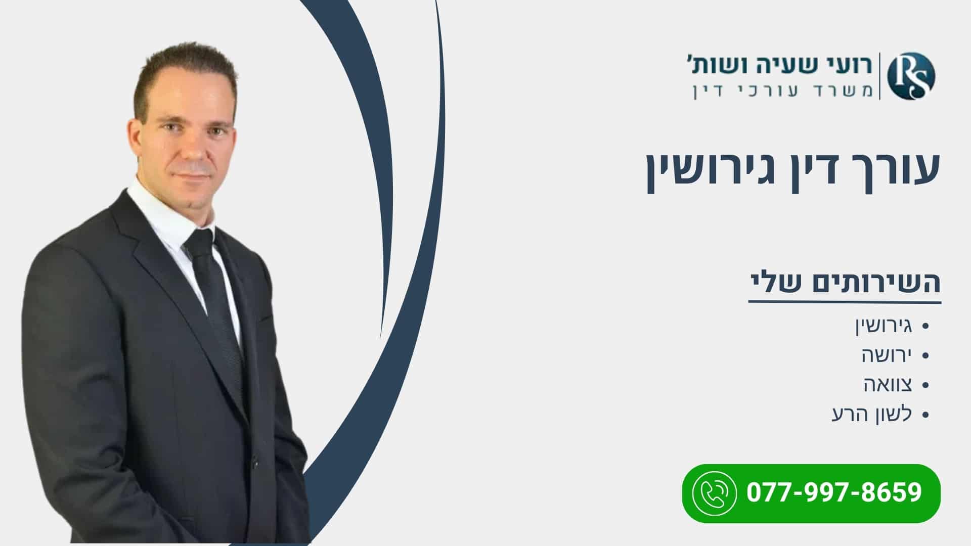 עורך דין גירושין