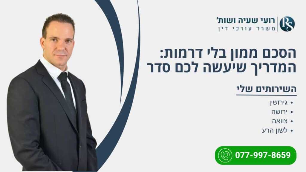 הסכם ממון בלי דרמות: המדריך שיעשה לכם סדר - רועי שעיה