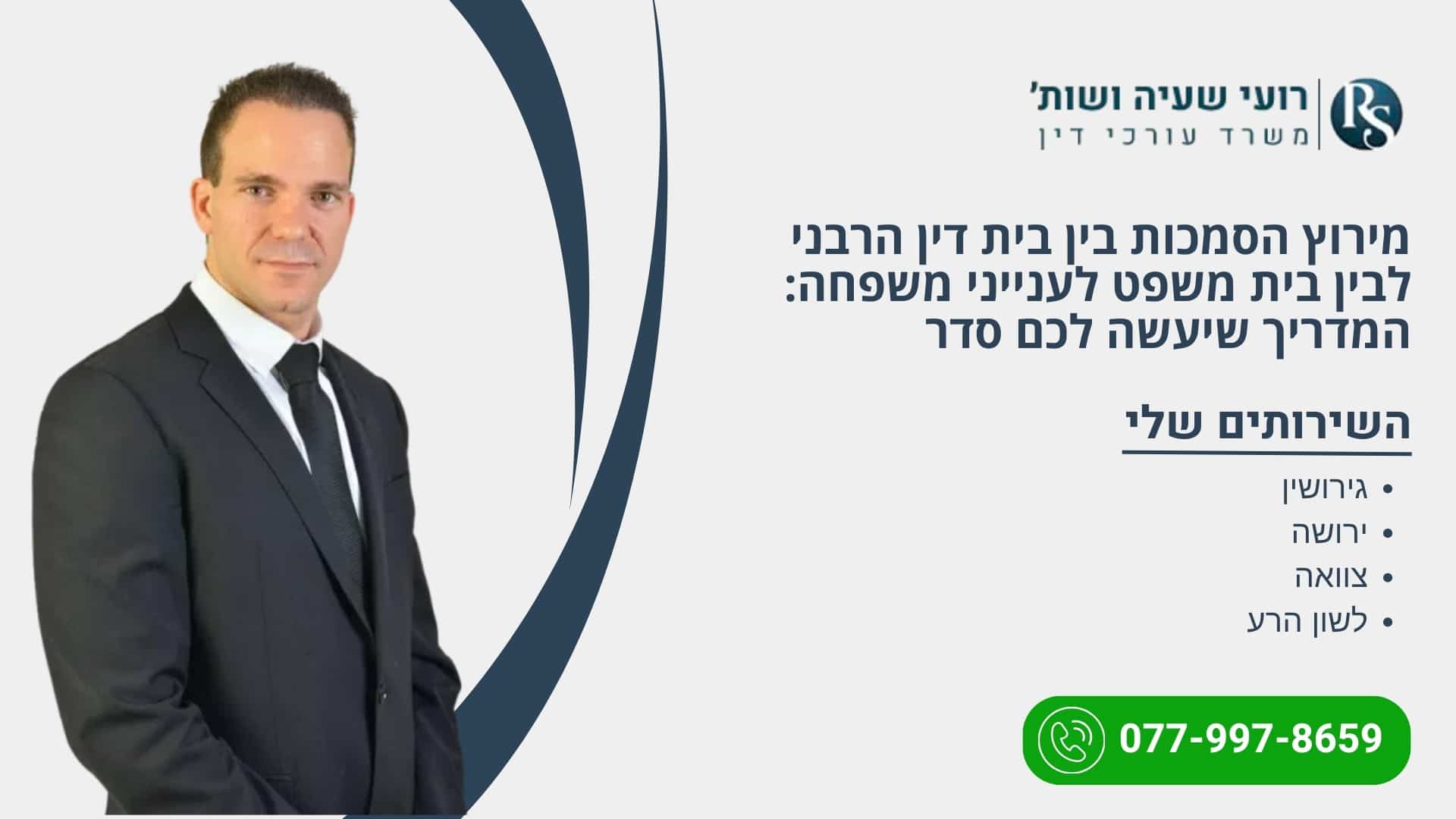 מירוץ הסמכות בין בית דין הרבני לבין בית משפט לענייני משפחה: המדריך שיעשה לכם סדר - רועי שעיה
