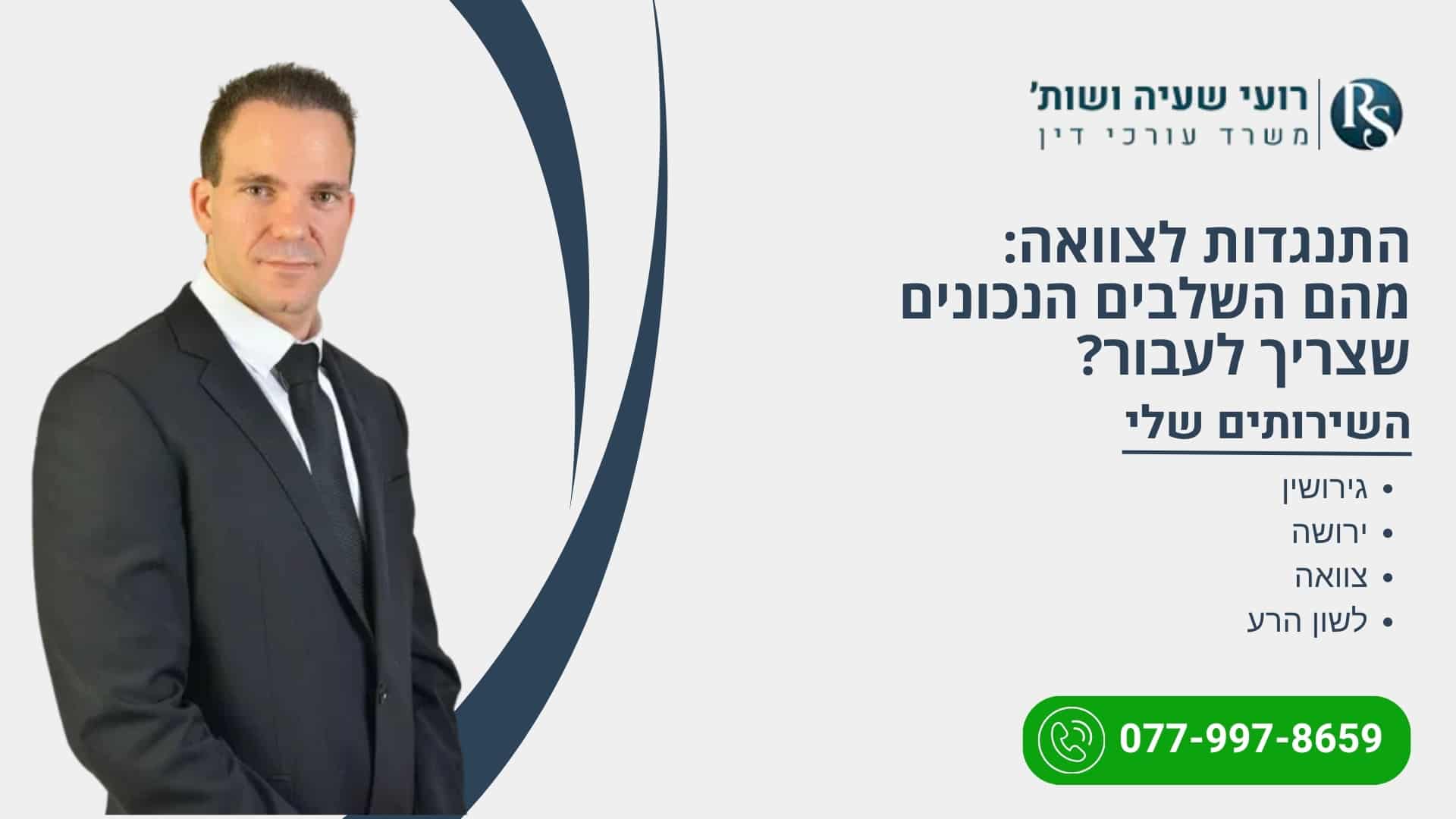 התנגדות לצוואה: מהם השלבים הנכונים שצריך לעבור? - רועי שעיה