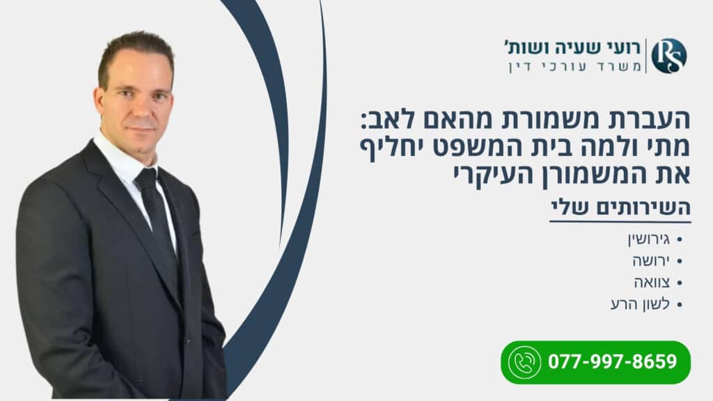 העברת משמורת מהאם לאב: מתי ולמה בית המשפט יחליף את המשמורן העיקרי - רועי שעיה