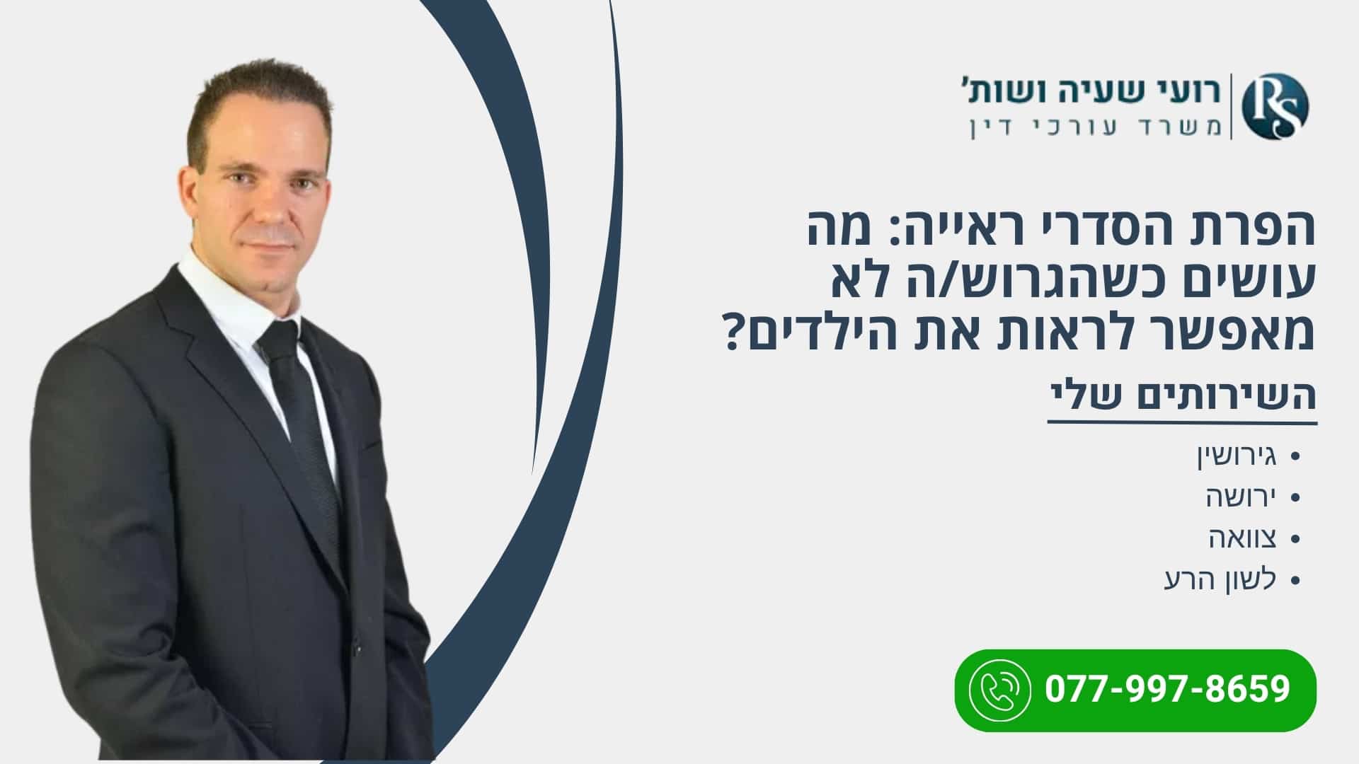 הפרת הסדרי ראייה: מה עושים כשהגרוש/ה לא מאפשר לראות את הילדים? - רועי שעיה