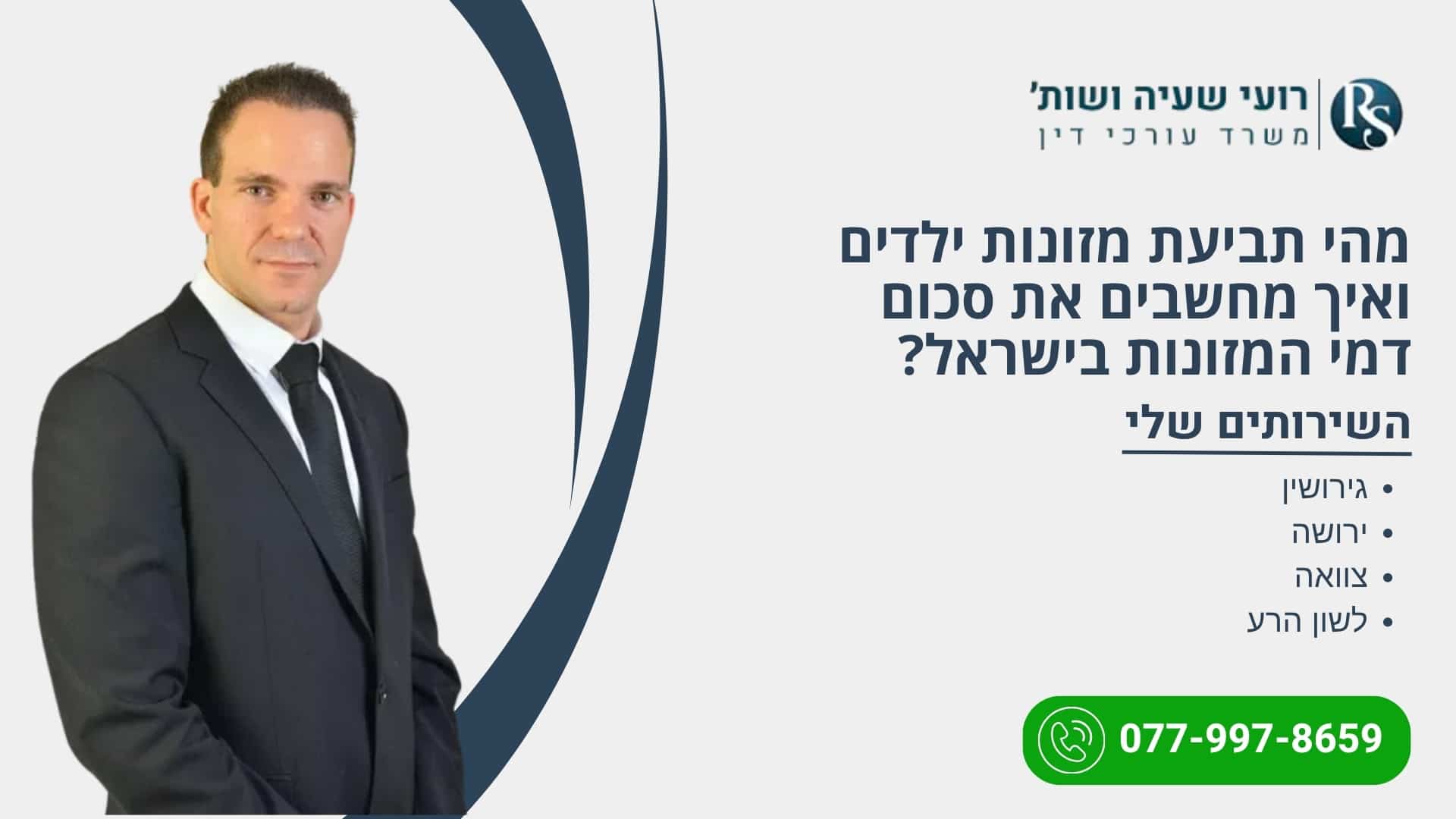 מהי תביעת מזונות ילדים ואיך מחשבים את סכום דמי המזונות בישראל? - רועי שעיה