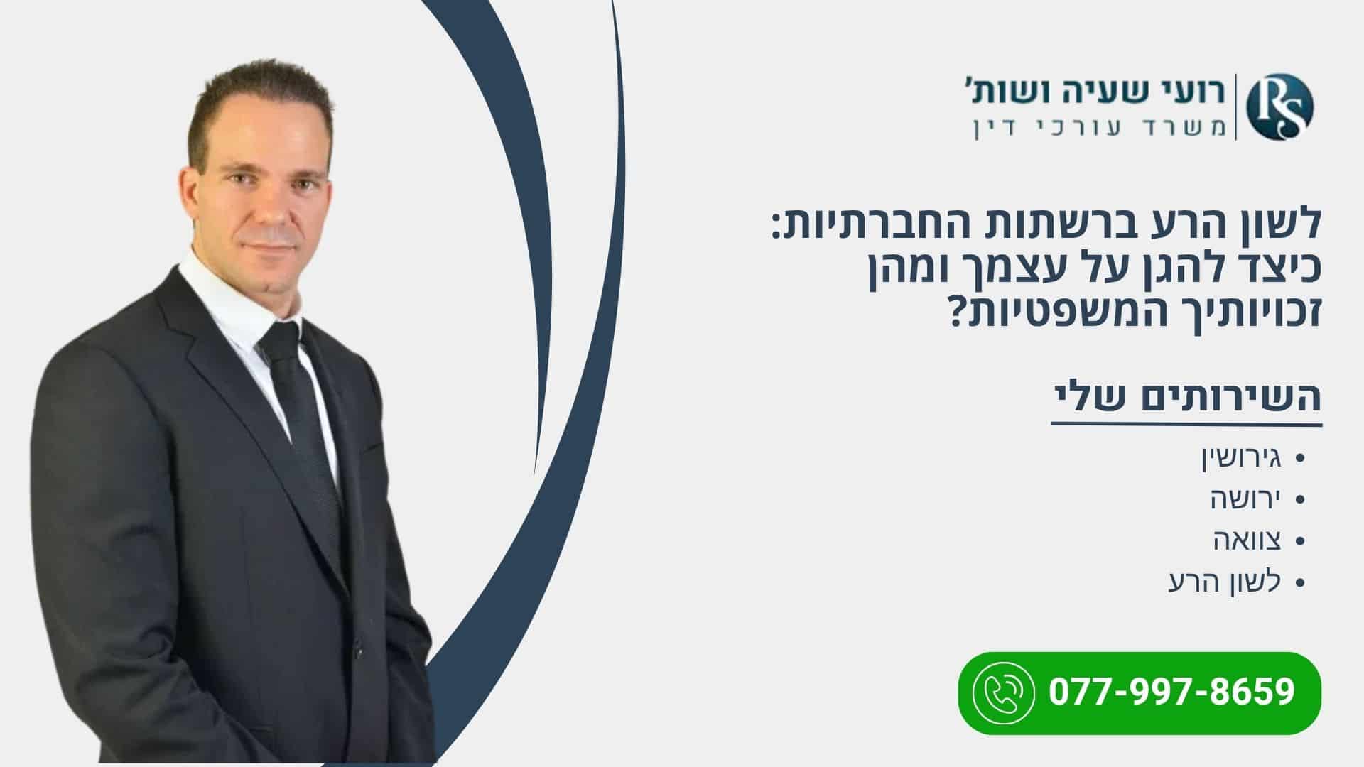 לשון הרע ברשתות החברתיות: כיצד להגן על עצמך ומהן זכויותיך המשפטיות? - רועי שעיה