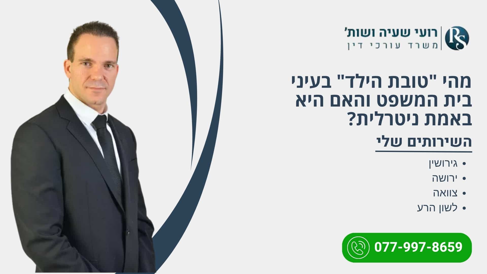 מהי "טובת הילד" בעיני בית המשפט והאם היא באמת ניטרלית? - רועי שעיה