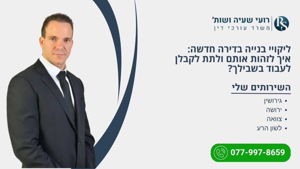 ליקויי בנייה בדירה חדשה: איך לזהות אותם ולתת לקבלן לעבוד בשבילך? - רועי שעיה