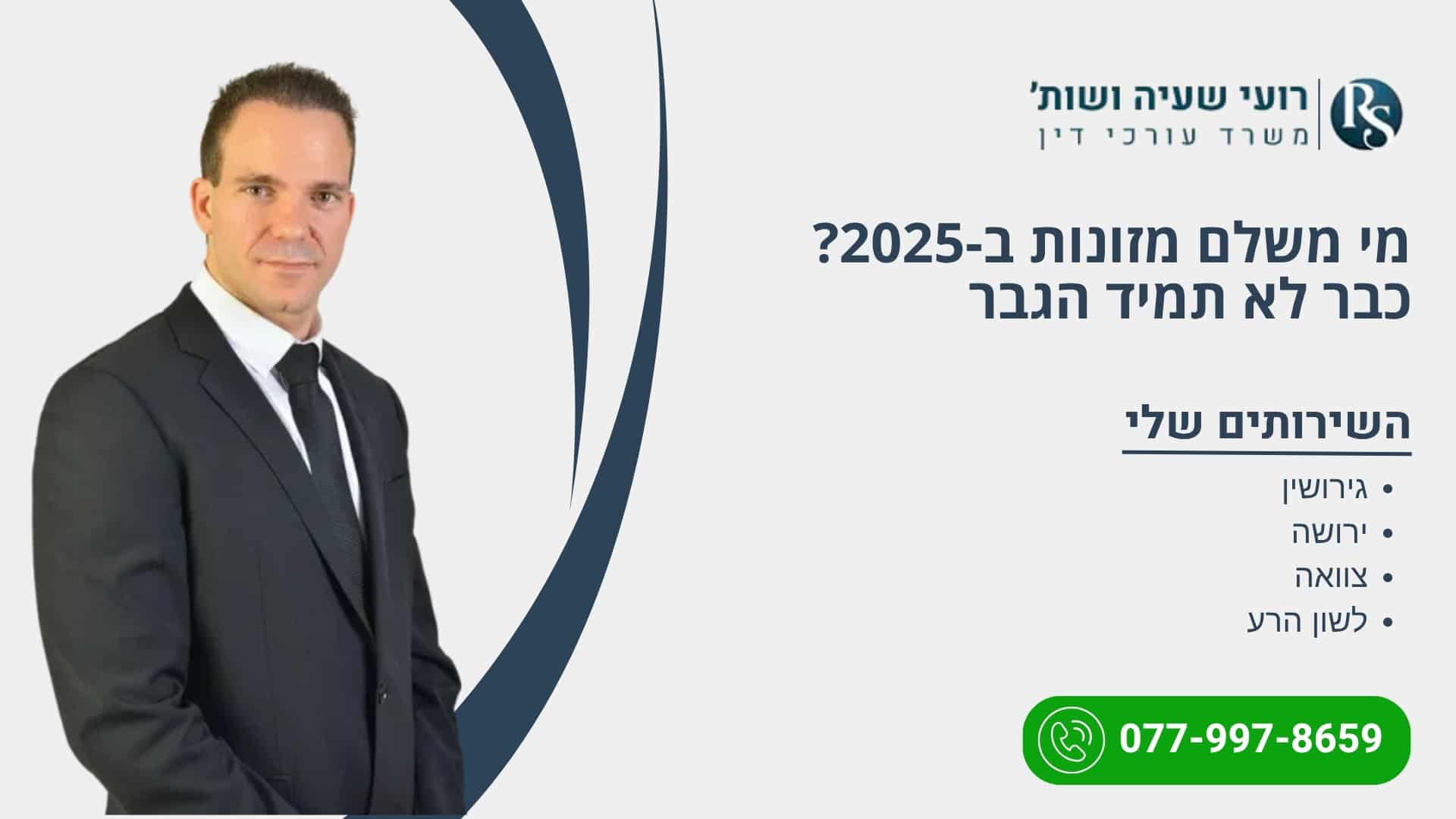 מי משלם מזונות ב-2026? כבר לא תמיד הגבר