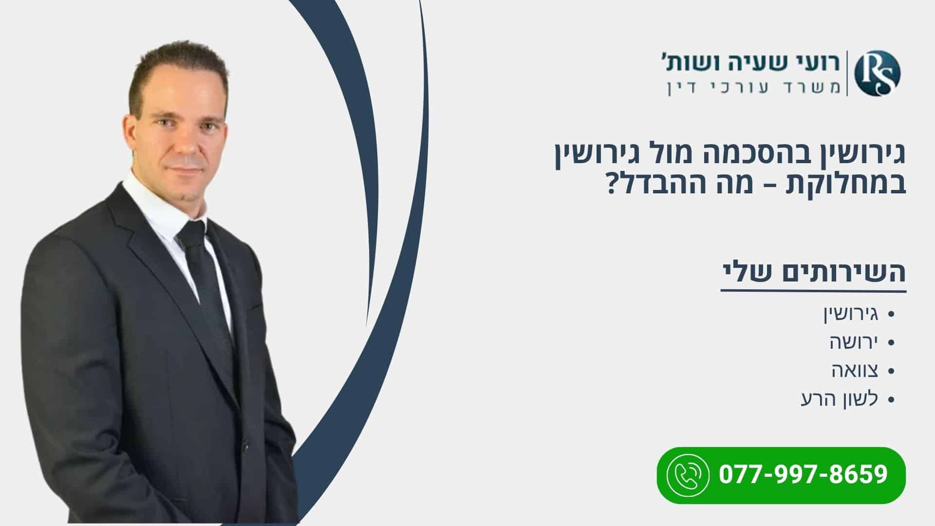 גירושין בהסכמה מול גירושין במחלוקת – מה ההבדל האמיתי וכיצד לבחור את הדרך הנכונה?