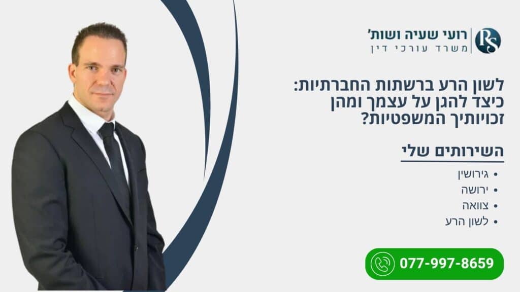 לשון הרע ברשתות החברתיות: כיצד להגן על עצמך ומהן זכויותיך המשפטיות? - רועי שעיה