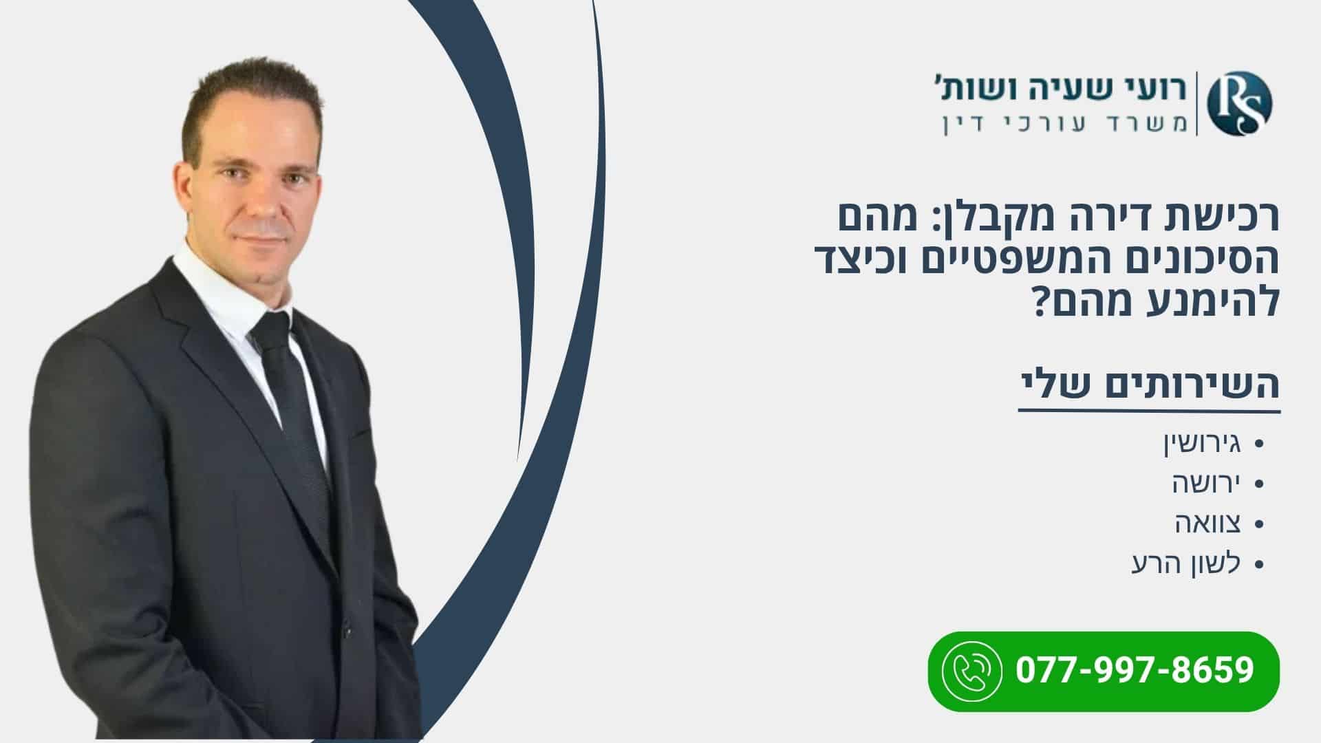 רכישת דירה מקבלן: מהם הסיכונים המשפטיים וכיצד להימנע מהם? - רועי שעיה