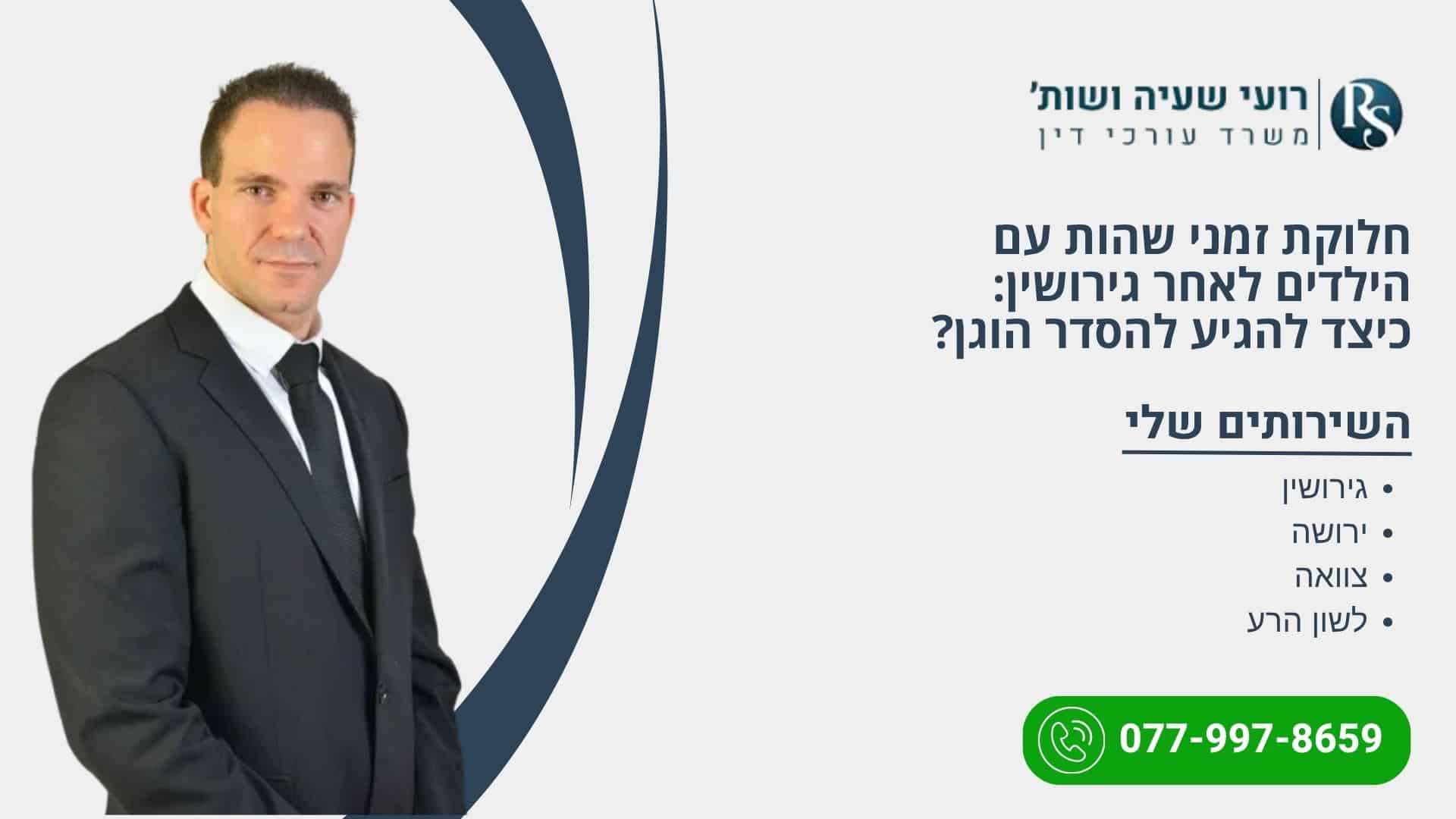 חלוקת זמני שהות עם הילדים לאחר גירושין: כיצד להגיע להסדר הוגן? - רועי שעיה