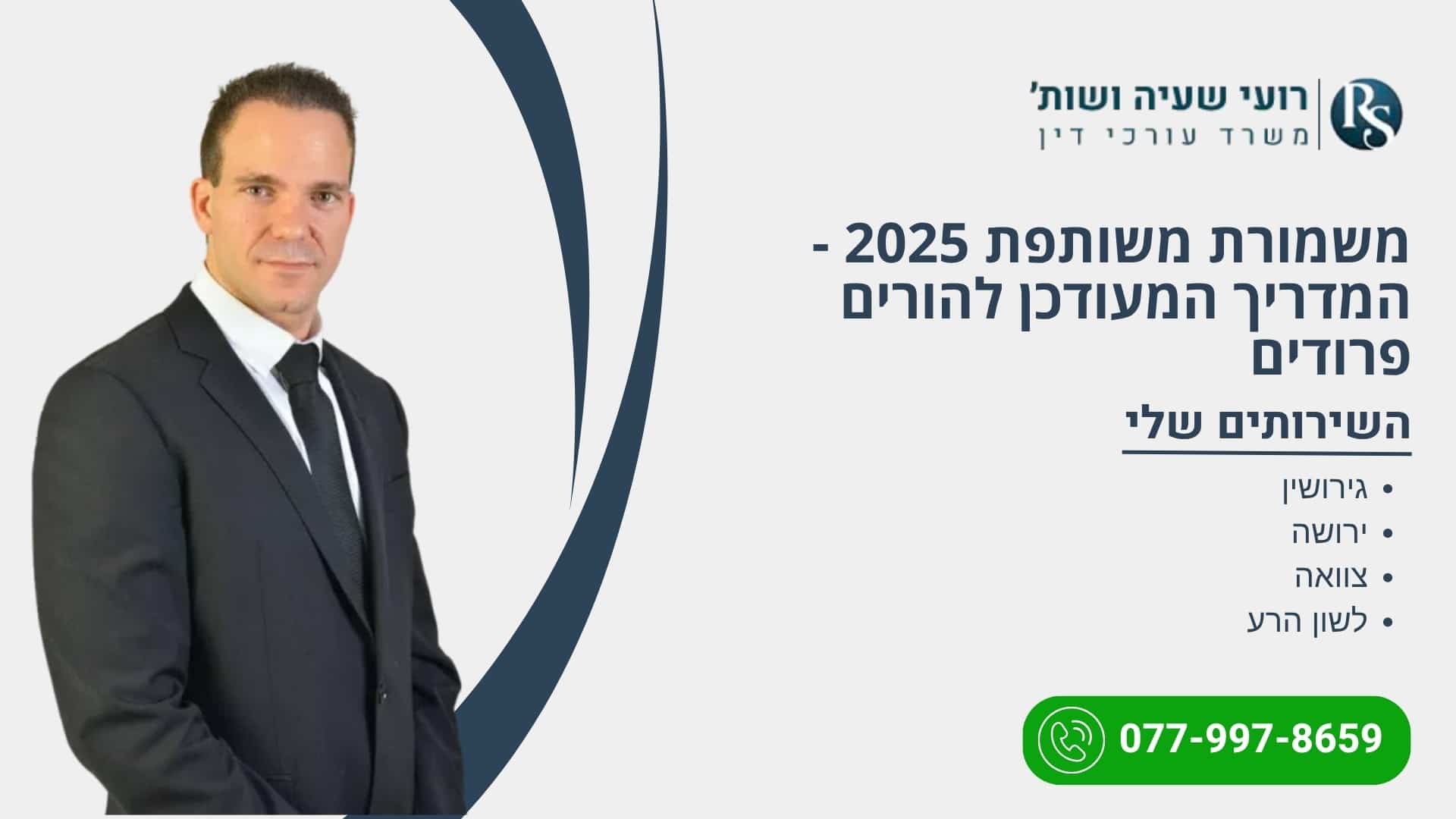משמורת משותפת 2026 – המדריך המעודכן להורים פרודים