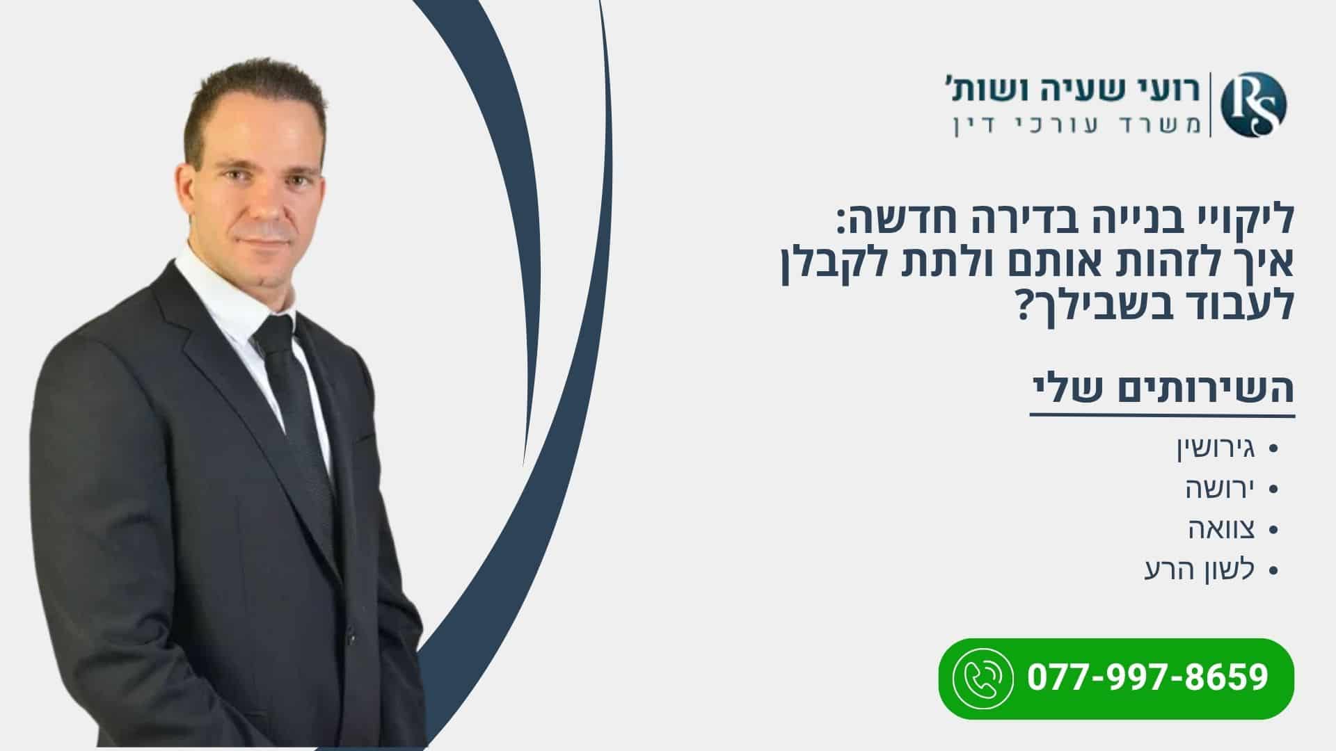 ליקויי בנייה בדירה חדשה: איך לזהות אותם ולתת לקבלן לעבוד בשבילך?