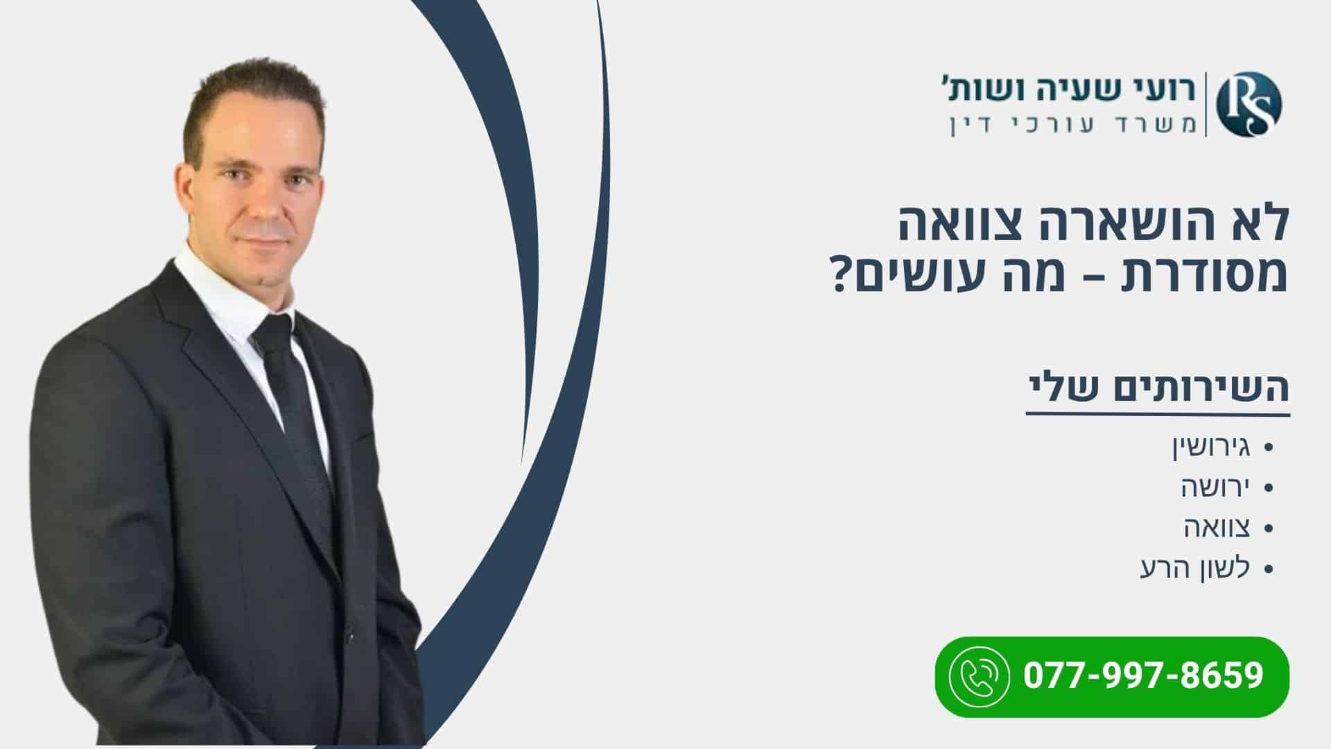 לא הושארה צוואה מסודרת – מה עושים? - רועי שעיה
