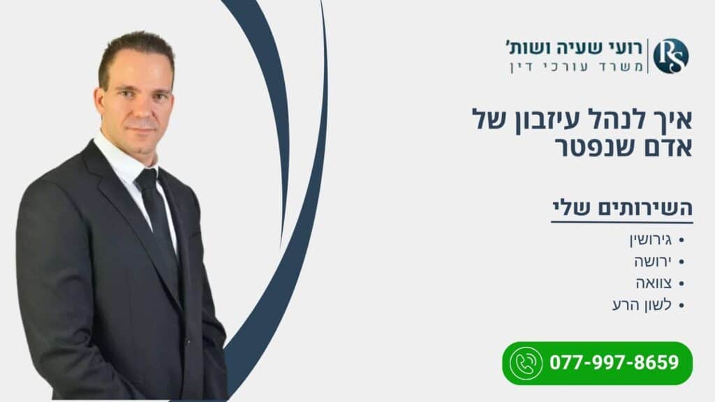 איך לנהל עיזבון של אדם שנפטר - רועי שעיה