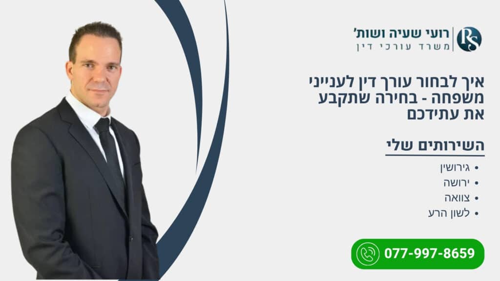 איך לבחור עורך דין לענייני משפחה - בחירה שתקבע את עתידכם - רועי שעיה