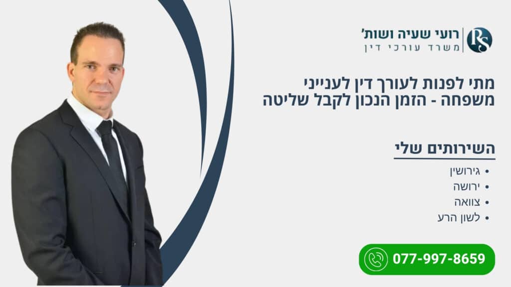 מתי לפנות לעורך דין לענייני משפחה - הזמן הנכון לקבל שליטה - רועי שעיה