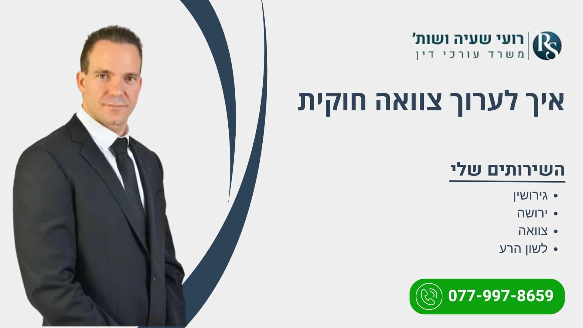 איך לערוך צוואה חוקית - רועי שעיה