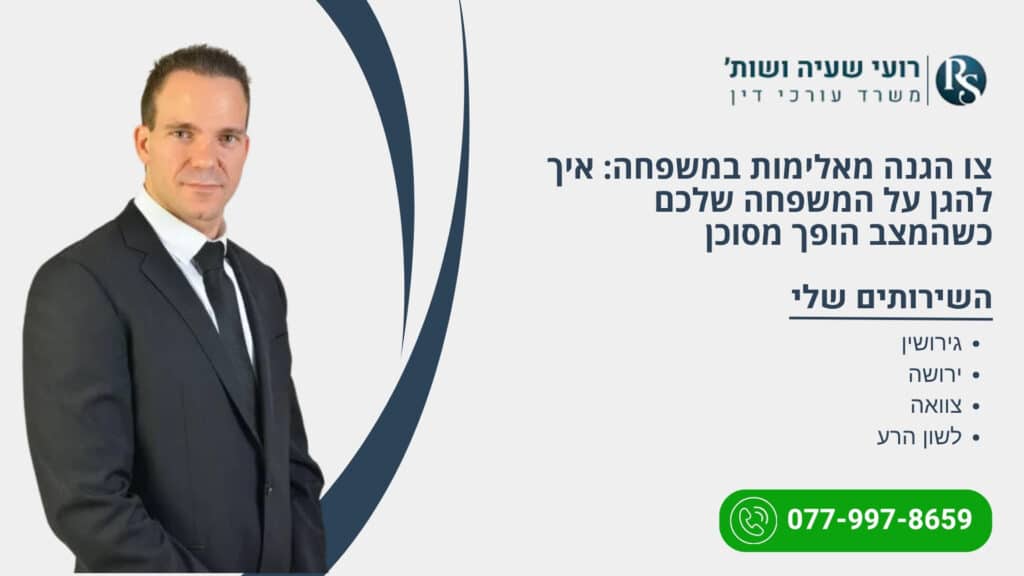 צו הגנה מאלימות במשפחה: איך להגן על המשפחה שלכם כשהמצב הופך מסוכן - רועי שעיה