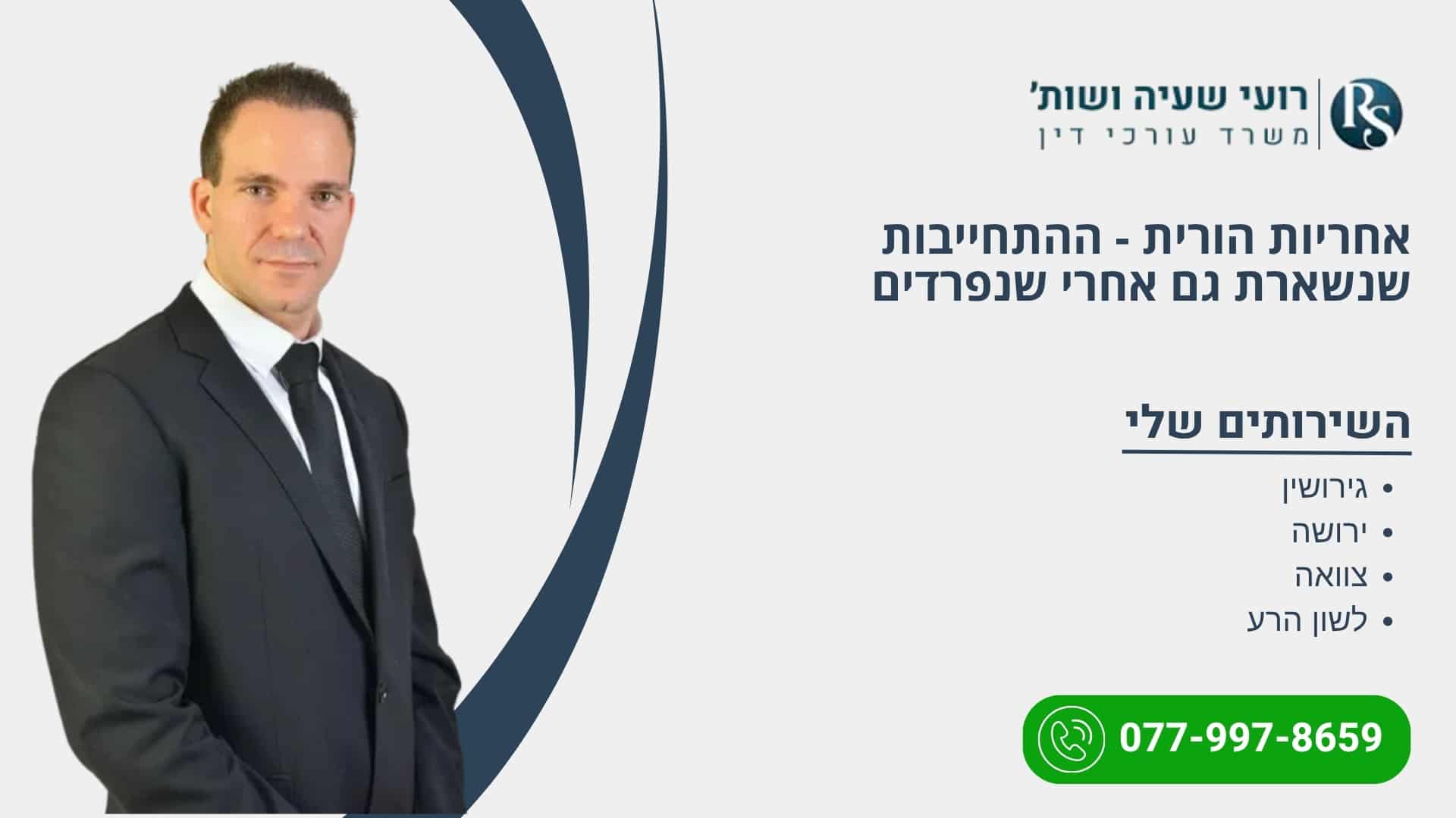אחריות הורית - ההתחייבות שנשארת גם אחרי שנפרדים - רועי שעיה
