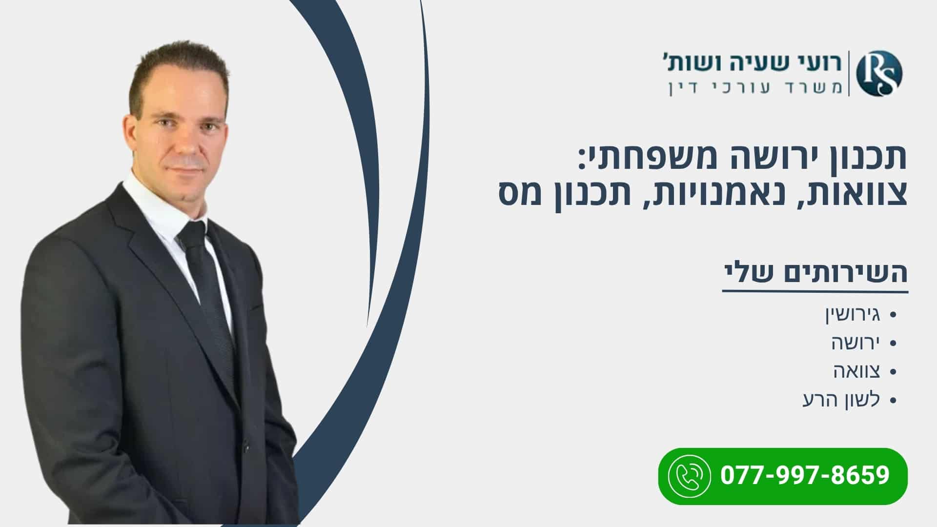תכנון ירושה משפחתי צוואות, נאמנויות, תכנון מס - רועי שעיה