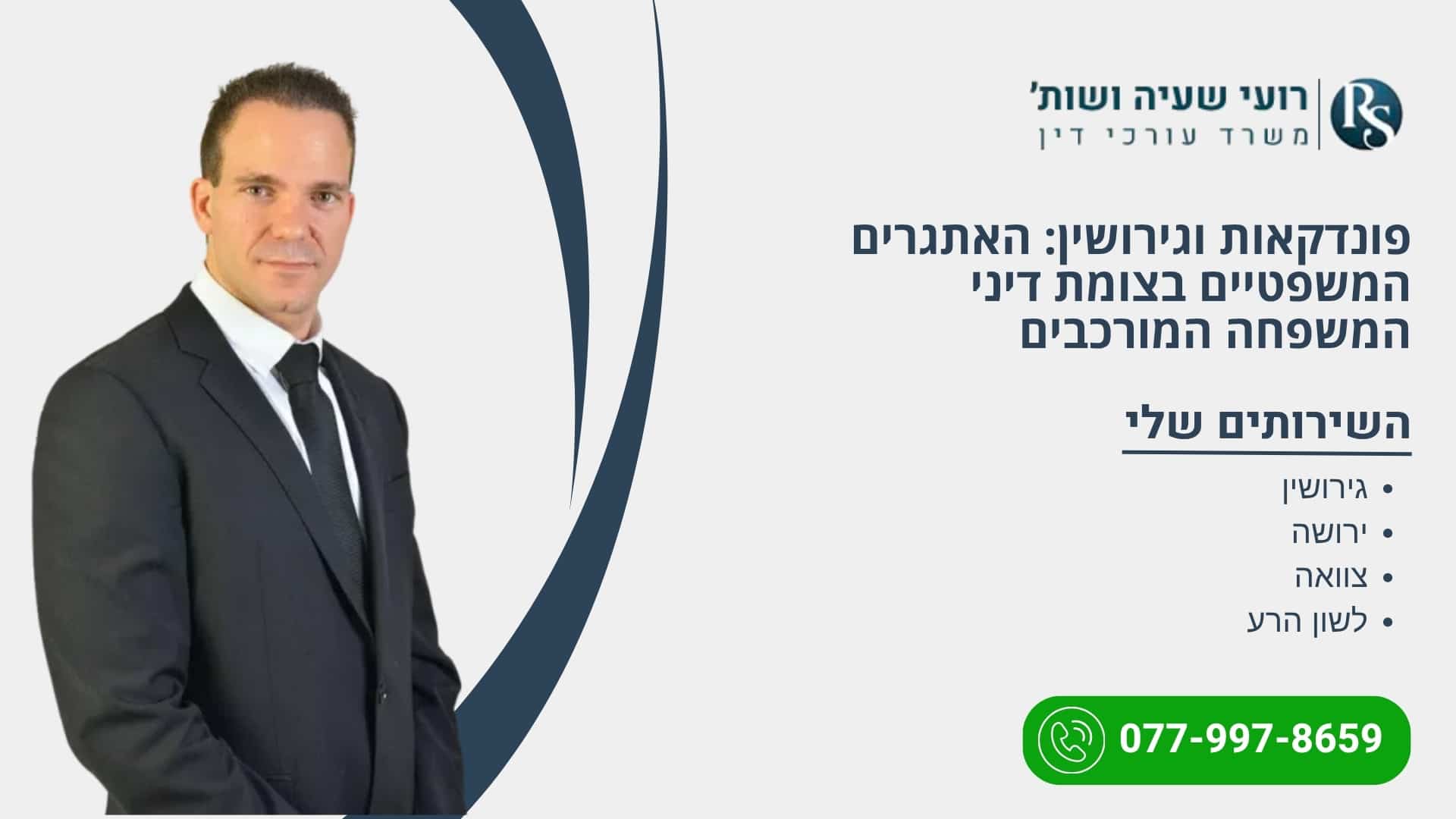 פונדקאות וגירושין: האתגרים המשפטיים בצומת דיני המשפחה המורכבים - רועי שעיה