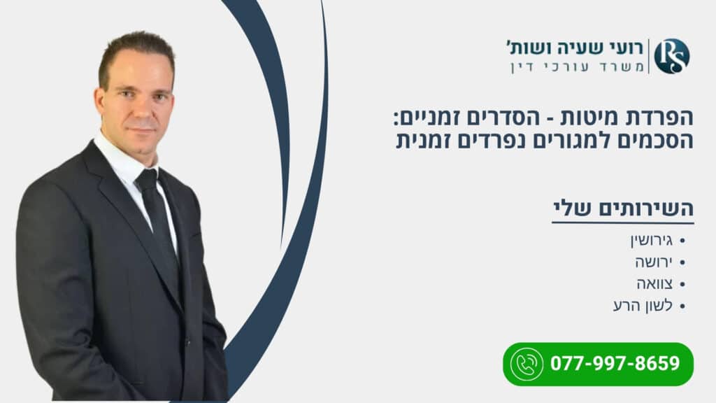 הפרדת מיטות - הסדרים זמניים: הסכמים למגורים נפרדים זמנית - רועי שעיה
