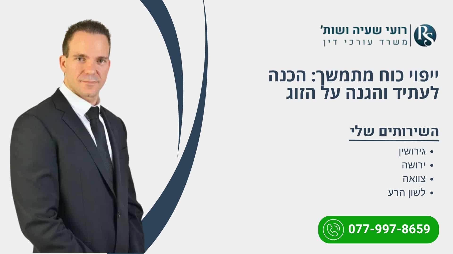 ייפוי כוח מתמשך: הכנה לעתיד והגנה על הזוג - רועי שעיה