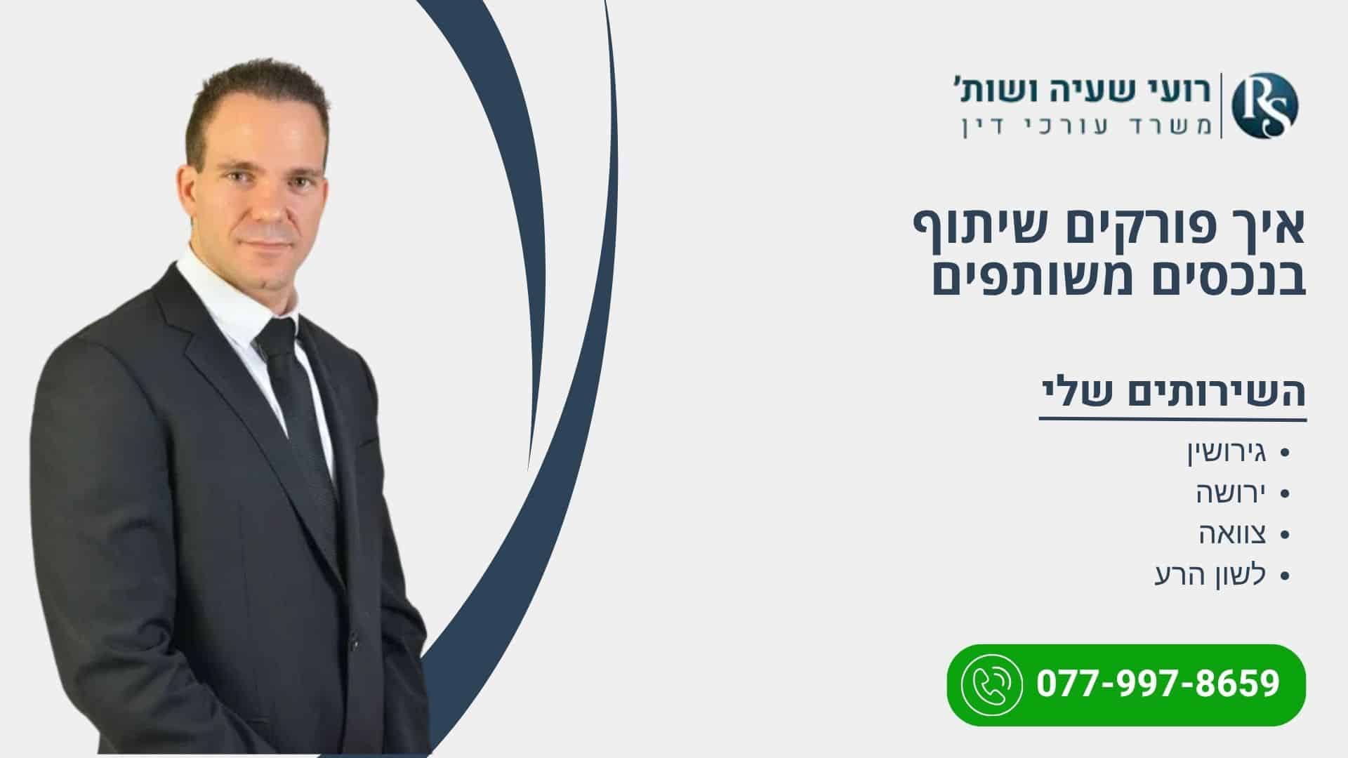 איך פורקים שיתוף בנכסים משותפים - רועי שעיה