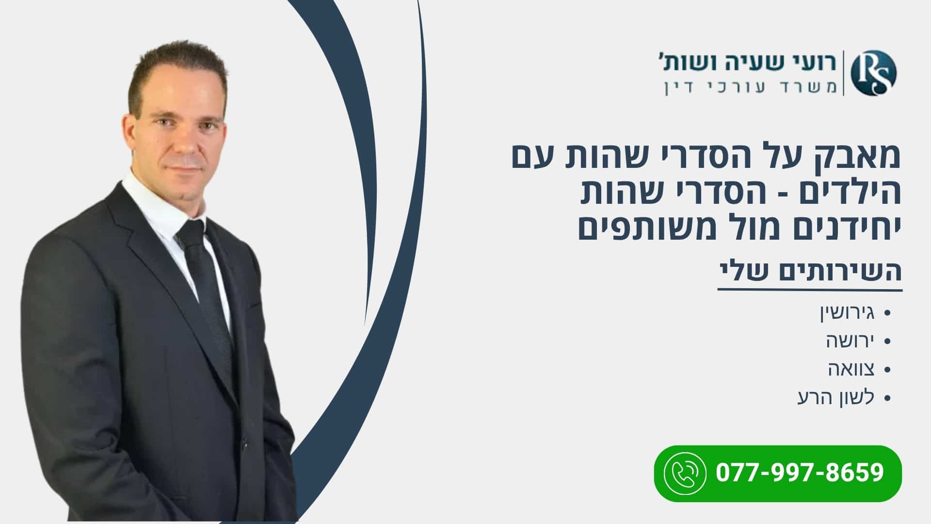 מאבק על הסדרי שהות עם הילדים - הסדרי שהות יחידנים מול משותפים - רועי שעיה