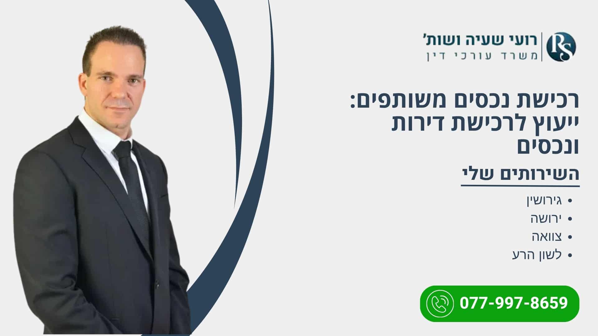 רכישת נכסים משותפים: ייעוץ לרכישת דירות ונכסים - רועי שעיה