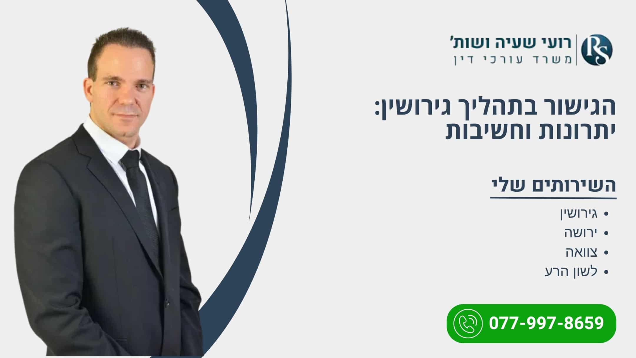 הגישור בתהליך גירושין: יתרונות וחשיבות - רועי שעיה
