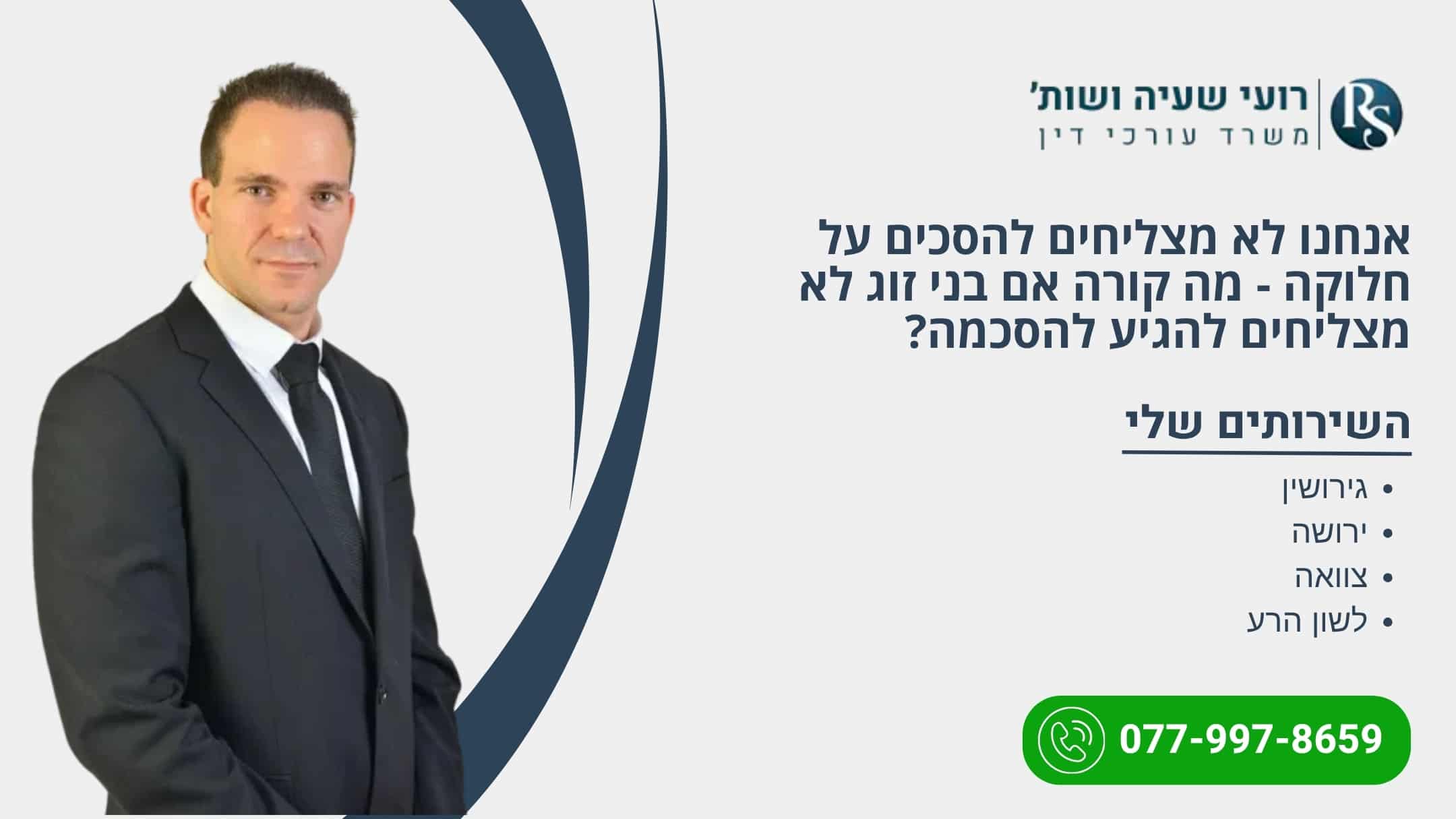 אנחנו לא מצליחים להסכים על חלוקה - מה קורה אם בני זוג לא מצליחים להגיע להסכמה? - רועי שעיה