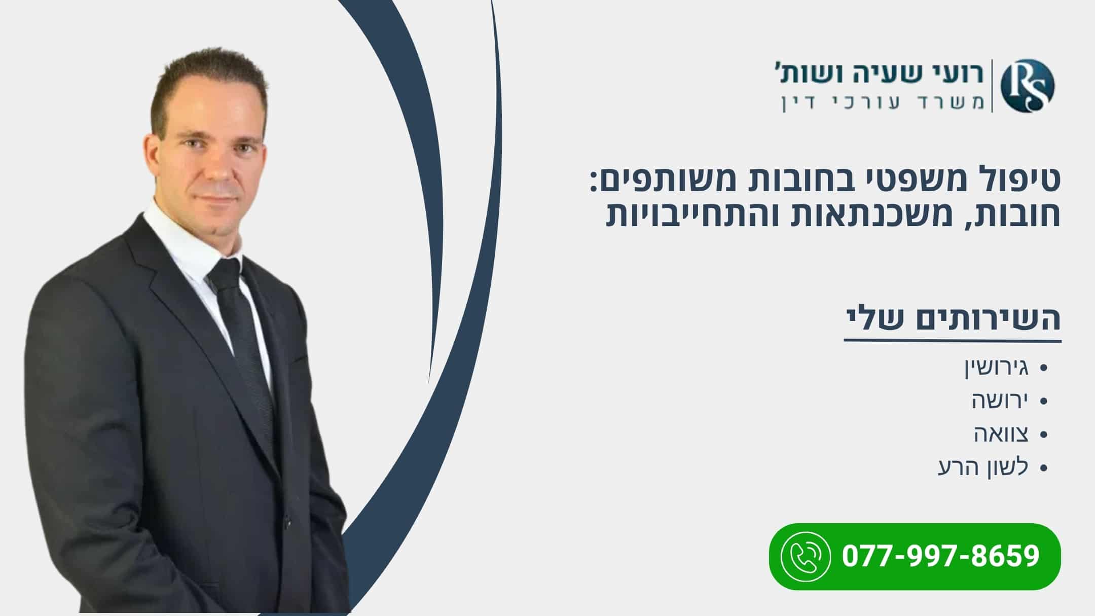 טיפול משפטי בחובות משותפים: חובות, משכנתאות והתחייבויות - רועי שעיה