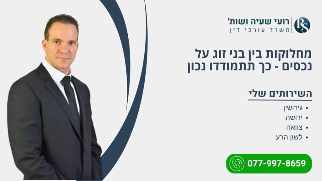 מחלוקות בין בני זוג על נכסים - כך תתמודדו נכון - רועי שעיה