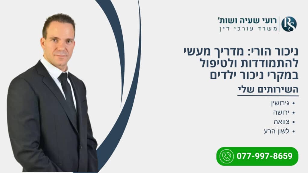 ניכור הורי: מדריך מעשי להתמודדות ולטיפול במקרי ניכור ילדים - רועי שעיה