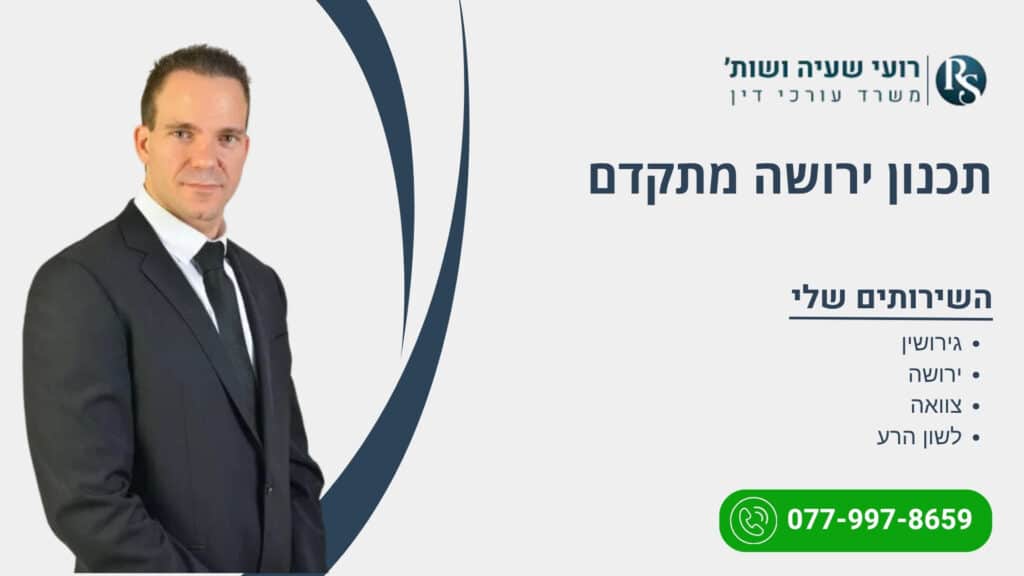 תכנון ירושה מתקדם - רועי שעיה