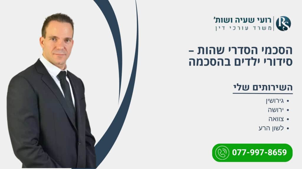 הסכמי הסדרי שהות – סידורי ילדים בהסכמה - רועי שעיה