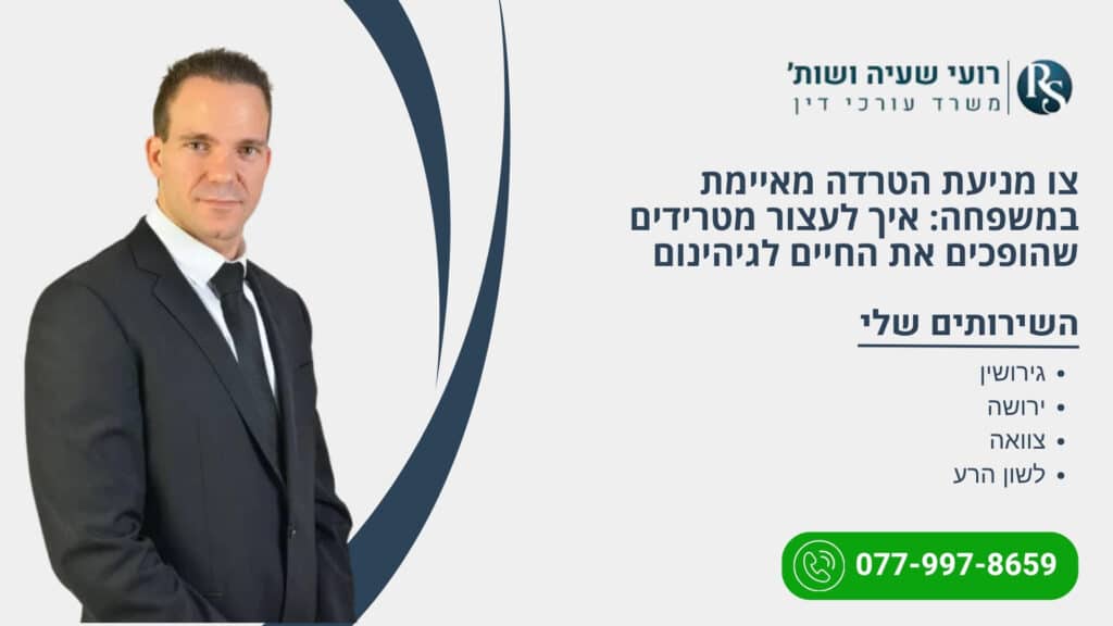 צו מניעת הטרדה מאיימת במשפחה: איך לעצור מטרידים שהופכים את החיים לגיהינום - רועי שעיה