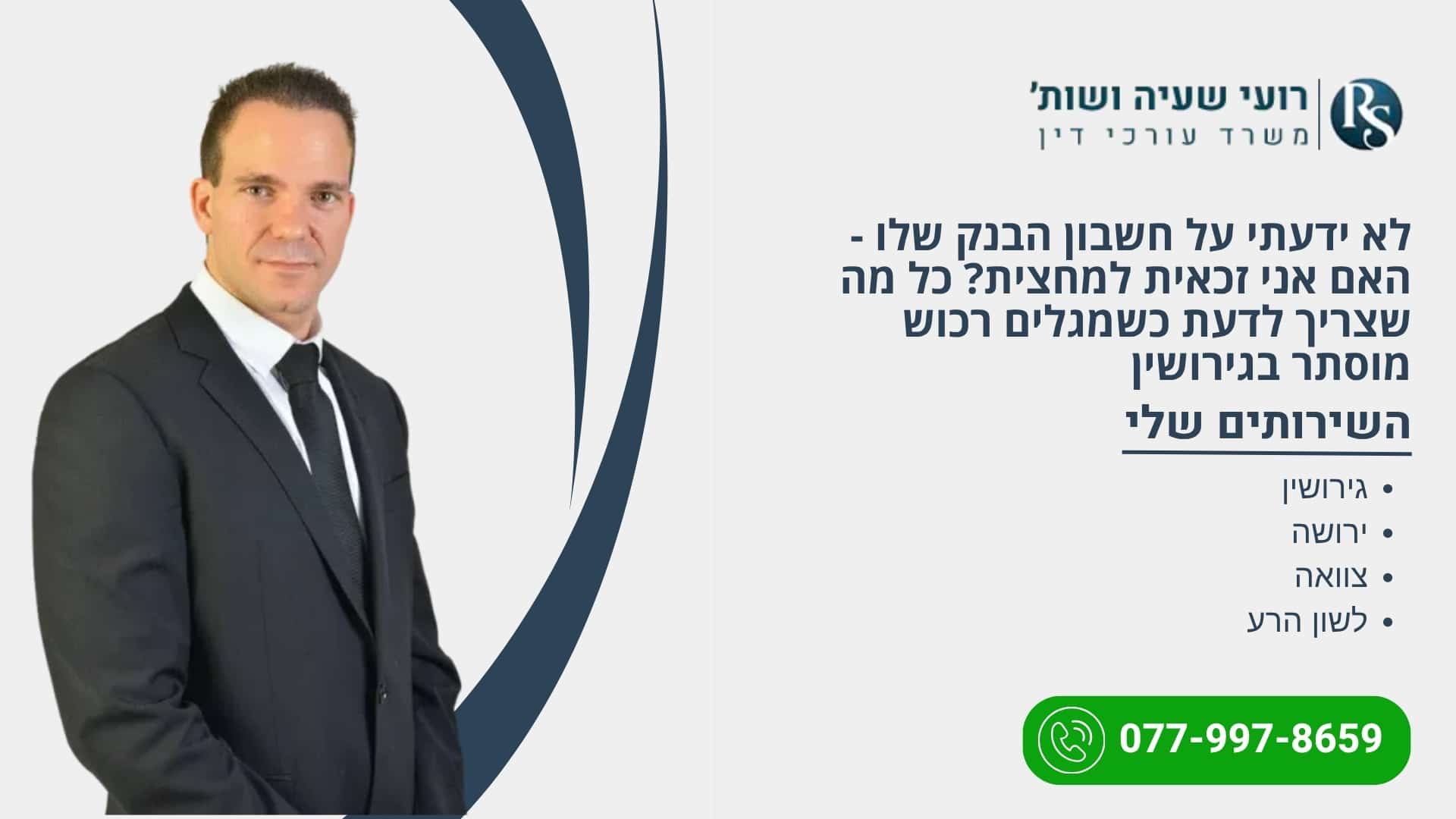 רכוש מוסתר בגירושין וחשבון בנק לא ידוע - רועי שעיה