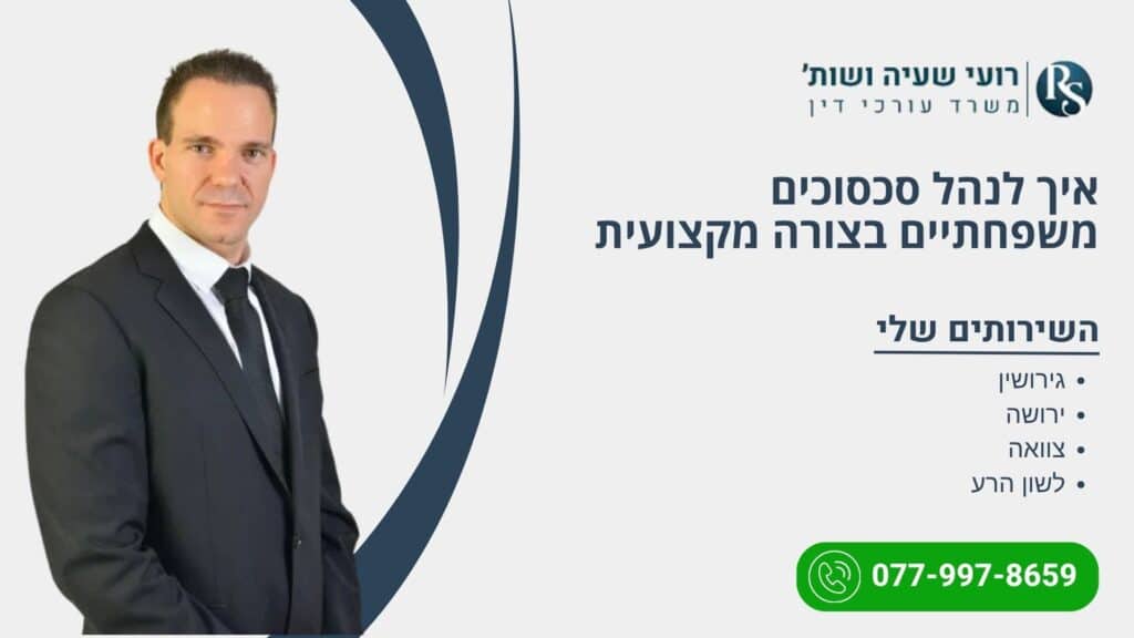איך לנהל סכסוכים משפחתיים בצורה מקצועית - רועי שעיה