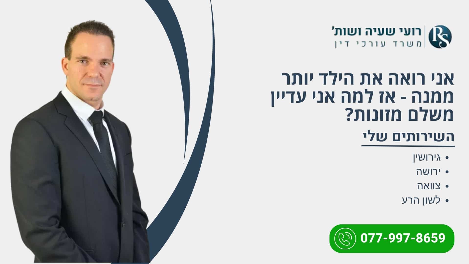 אני רואה את הילד יותר ממנה – אז למה אני עדיין משלם מזונות?