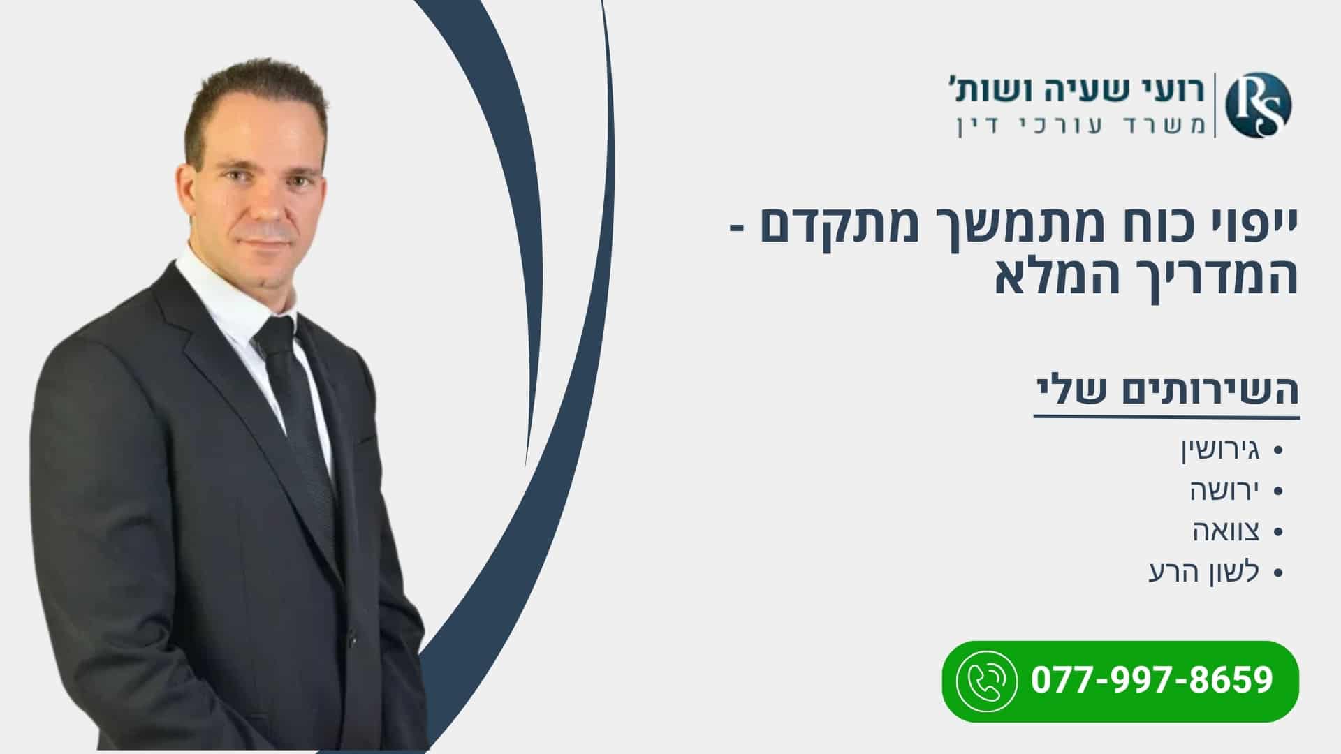 ייפוי כוח מתמשך מתקדם - המדריך המלא - רועי שעיה
