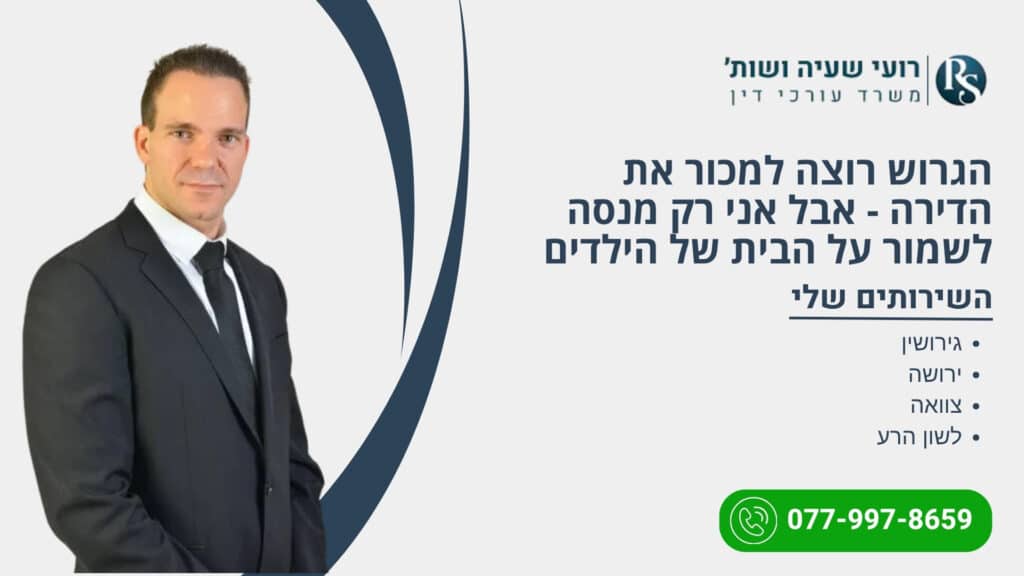 הגרוש רוצה למכור את הדירה - אבל אני רק מנסה לשמור על הבית של הילדים - רועי שעיה