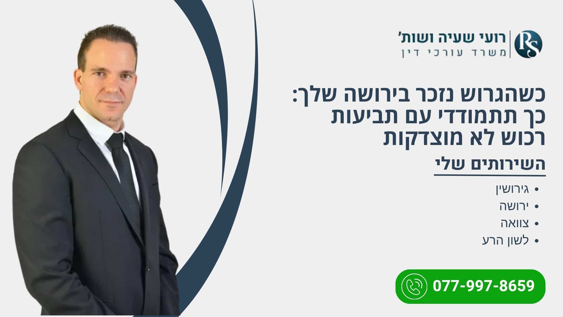 כשהגרוש נזכר בירושה שלך: כך תתמודדי עם תביעות רכוש לא מוצדקות