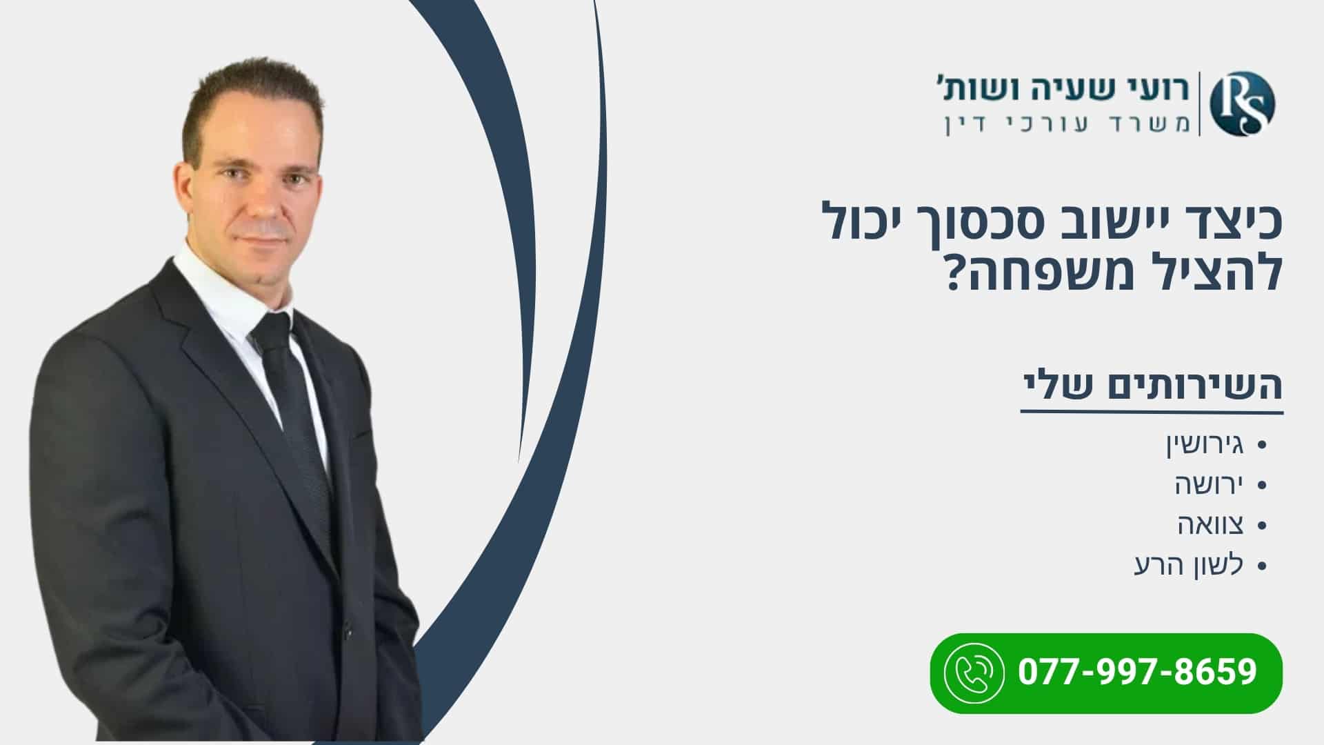 כיצד יישוב סכסוך יכול להציל משפחה? - רועי שעיה