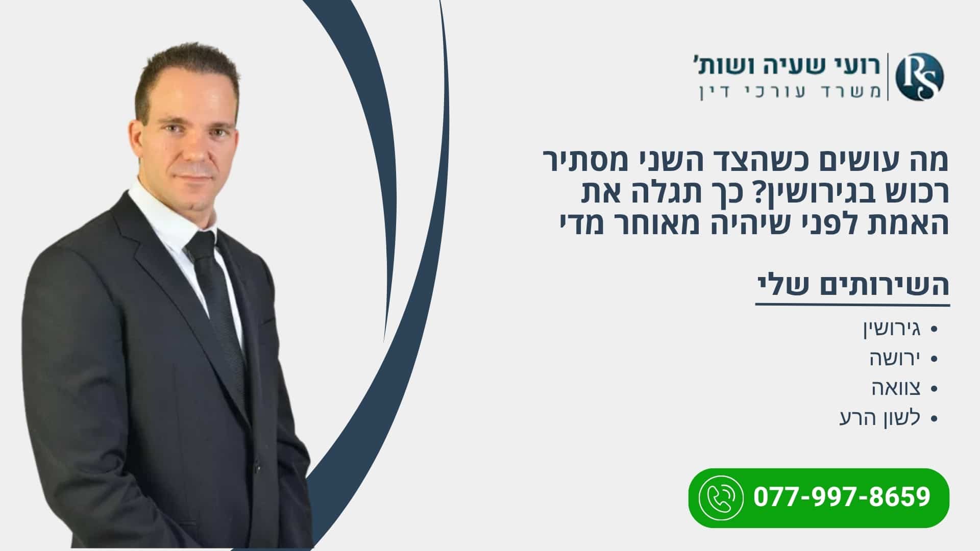 מה עושים כשהצד השני מסתיר רכוש בגירושין? כך תגלה את האמת לפני שיהיה מאוחר מדי - רועי שעיה