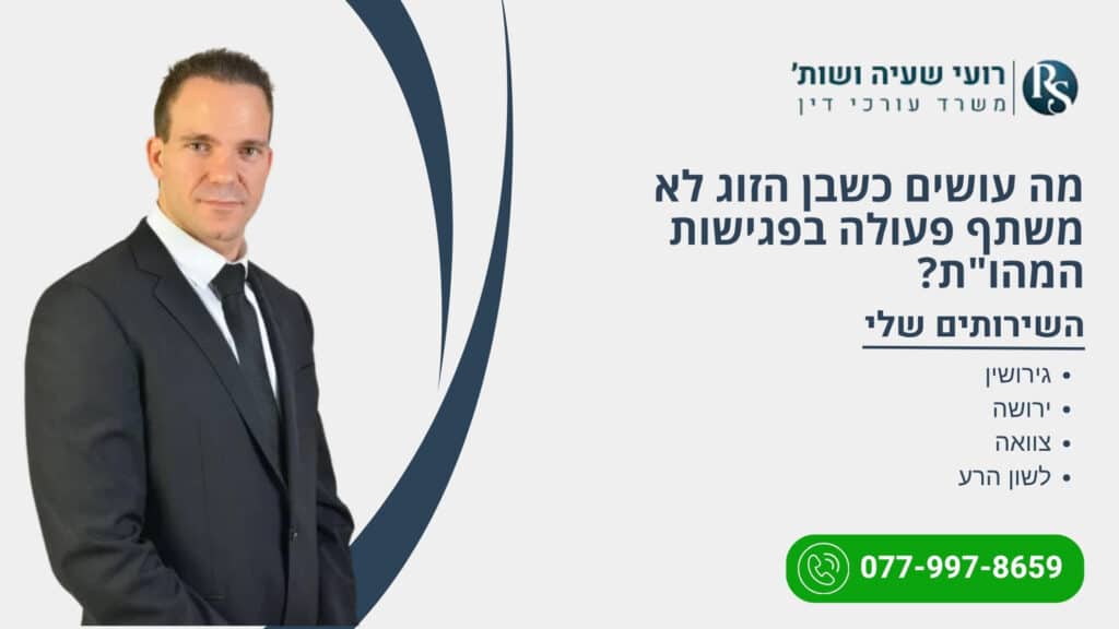מה עושים כשבן הזוג לא משתף פעולה בפגישות המהו"ת? - רועי שעיה