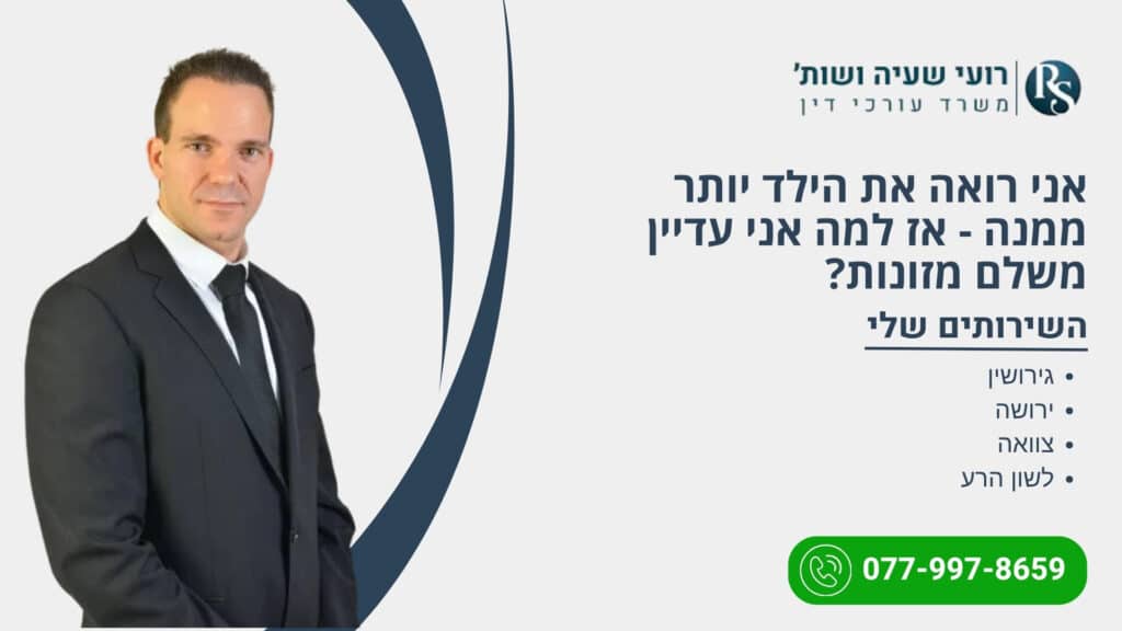 אני רואה את הילד יותר ממנה - אז למה אני עדיין משלם מזונות? - רועי שעיה