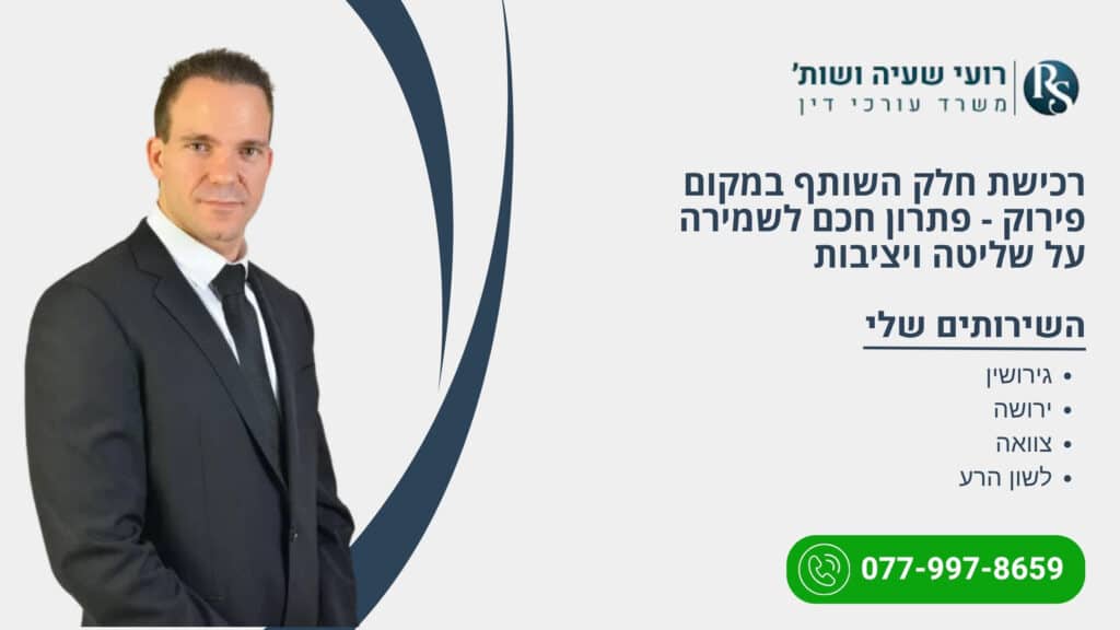 רכישת חלק השותף במקום פירוק - פתרון חכם לשמירה על שליטה ויציבות - רועי שעיה